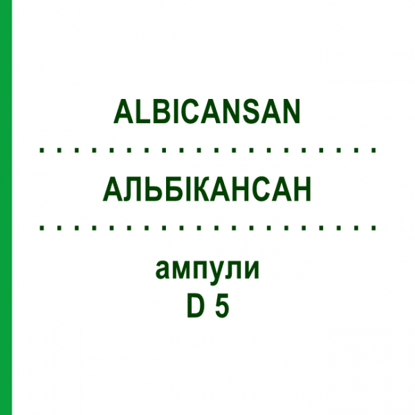 АЛЬБИКАНСАН (ALBICANSAN) D 5 ампулы 1x1 мл - Гомеопатия SANUM-KEHLBECK