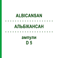 АЛЬБІКАНСАН (ALBICANSAN) D 5 ампули 50x1 мл - Гомеопатія SANUM-KEHLBECK