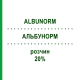 АЛЬБУНОРМ (ALBUNORM) 20% раствор 50 мл - Альбумин OCTAPHARMA