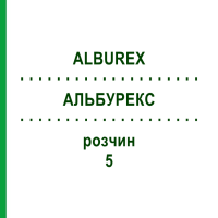 АЛЬБУРЕКС (ALBUREX) 5 розчин 250 мл - Альбумін CSL BEHRING
