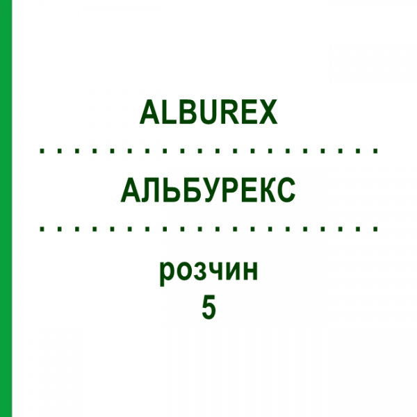 АЛЬБУРЕКС (ALBUREX) 5 розчин 250 мл - Альбумін CSL BEHRING
