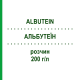 АЛЬБУТЕИН (ALBUTEIN) 200 г/л раствор 100 мл - Альбумин GRIFOLS
