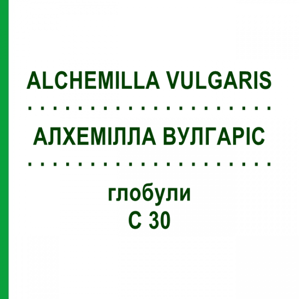 АЛХЕМІЛЛА ВУЛГАРІС (ALCHEMILLA VULGARIS) C 30 глобули 10 г - Гомеопатія DHU