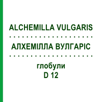 АЛХЕМІЛЛА ВУЛГАРІС (ALCHEMILLA VULGARIS) D 12 глобули 10 г - Гомеопатія DHU
