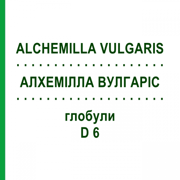 АЛХЕМИЛЛА ВУЛГАРИС (ALCHEMILLA VULGARIS) D 6 глобули 10 г - Гомеопатия DHU