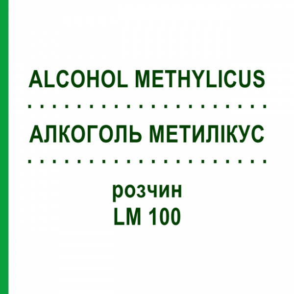 АЛКОГОЛЬ МЕТИЛИКУС (ALCOHOL METHYLICUS) LM 100 раствор 10 мл - Гомеопатия ARCANA DR.SEWERIN