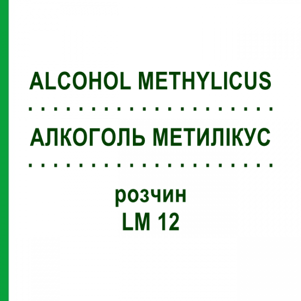 АЛКОГОЛЬ МЕТИЛІКУС (ALCOHOL METHYLICUS) LM 12 розчин 10 мл - Гомеопатія ARCANA DR.SEWERIN