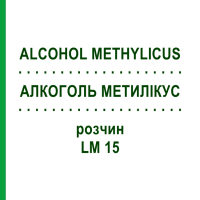 АЛКОГОЛЬ МЕТИЛИКУС (ALCOHOL METHYLICUS) LM 15 раствор 10 мл - Гомеопатия ARCANA DR.SEWERIN
