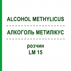 АЛКОГОЛЬ МЕТИЛИКУС (ALCOHOL METHYLICUS) LM 15 раствор 10 мл - Гомеопатия ARCANA DR.SEWERIN