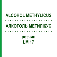 АЛКОГОЛЬ МЕТИЛІКУС (ALCOHOL METHYLICUS) LM 17 розчин 10 мл - Гомеопатія ARCANA DR.SEWERIN