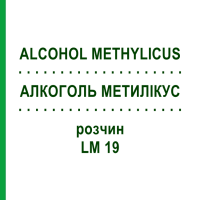 АЛКОГОЛЬ МЕТИЛІКУС (ALCOHOL METHYLICUS) LM 19 розчин 10 мл - Гомеопатія ARCANA DR.SEWERIN