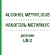 АЛКОГОЛЬ МЕТИЛИКУС (ALCOHOL METHYLICUS) LM 2 раствор 10 мл - Гомеопатия ARCANA DR.SEWERIN