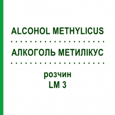 АЛКОГОЛЬ МЕТИЛИКУС (ALCOHOL METHYLICUS) LM 3 раствор 10 мл - Гомеопатия ARCANA DR.SEWERIN