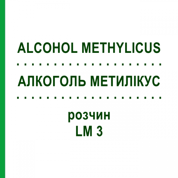 АЛКОГОЛЬ МЕТИЛИКУС (ALCOHOL METHYLICUS) LM 3 раствор 10 мл - Гомеопатия ARCANA DR.SEWERIN