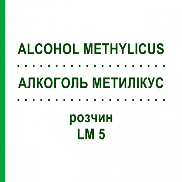 АЛКОГОЛЬ МЕТИЛИКУС (ALCOHOL METHYLICUS) LM 5 раствор 10 мл - Гомеопатия ARCANA DR.SEWERIN