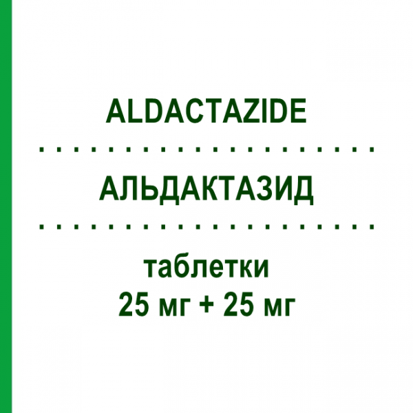 АЛЬДАКТАЗИД (ALDACTAZIDE) 25 мг + 25 мг таблетки №20 - Гидрохлоротиазид, калийсберегающий агент SPA (SOC.PRO.ANTIBIOTICI)