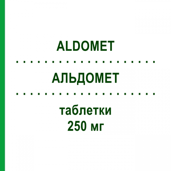 АЛЬДОМЕТ (ALDOMET) 250 мг таблетки №30 - Метилдопа H.A.C.PHARMA