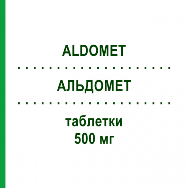 АЛЬДОМЕТ (ALDOMET) 500 мг таблетки №30 - Метилдопа H.A.C.PHARMA