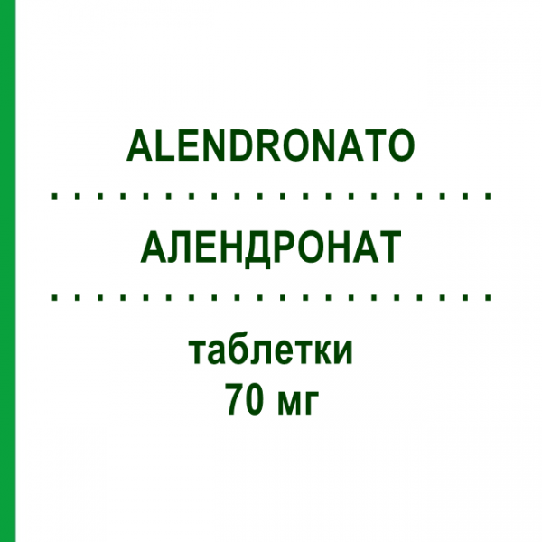 АЛЕНДРОНАТ (ALENDRONATO) 70 мг таблетки №4 - Алендроновая кислота ALMUS