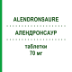 АЛЕНДРОНСАУР (ALENDRONSAURE) 70 мг таблетки 12 шт - Алендроновая кислота BB FARMA