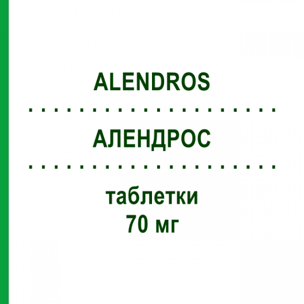 АЛЕНДРОС (ALENDROS) 70 мг таблетки №4 - Алендроновая кислота ABIOGEN PHARMA