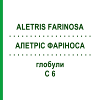 АЛЕТРІС ФАРІНОСА (ALETRIS FARINOSA) C 6 глобули 10 г - Гомеопатія DHU