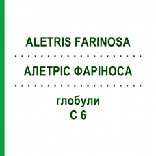 АЛЕТРІС ФАРІНОСА (ALETRIS FARINOSA) C 6 глобули 10 г - Гомеопатія DHU
