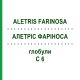АЛЕТРІС ФАРІНОСА (ALETRIS FARINOSA) C 6 глобули 10 г - Гомеопатія DHU