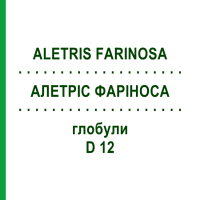 АЛЕТРИС ФАРИНОСА (ALETRIS FARINOSA) D 12 глобули 10 г - Гомеопатия DHU