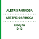 АЛЕТРІС ФАРІНОСА (ALETRIS FARINOSA) D 12 глобули 10 г - Гомеопатія DHU