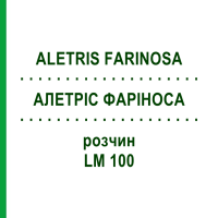 АЛЕТРИС ФАРИНОСА (ALETRIS FARINOSA) LM 100 раствор 10 мл - Гомеопатия ARCANA DR.SEWERIN