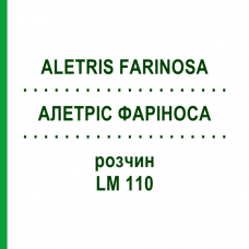 АЛЕТРИС ФАРИНОСА (ALETRIS FARINOSA) LM 110 раствор 10 мл - Гомеопатия ARCANA DR.SEWERIN