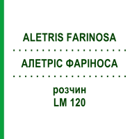 АЛЕТРИС ФАРИНОСА (ALETRIS FARINOSA) LM 120 раствор 10 мл - Гомеопатия ARCANA DR.SEWERIN