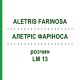 АЛЕТРИС ФАРИНОСА (ALETRIS FARINOSA) LM 13 раствор 10 мл - Гомеопатия ARCANA DR.SEWERIN
