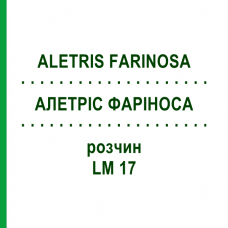 АЛЕТРИС ФАРИНОСА (ALETRIS FARINOSA) LM 17 раствор 10 мл - Гомеопатия ARCANA DR.SEWERIN