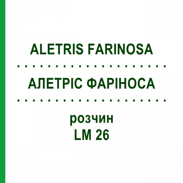 АЛЕТРИС ФАРИНОСА (ALETRIS FARINOSA) LM 26 раствор 10 мл - Гомеопатия ARCANA DR.SEWERIN