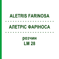 АЛЕТРИС ФАРИНОСА (ALETRIS FARINOSA) LM 28 раствор 10 мл - Гомеопатия ARCANA DR.SEWERIN