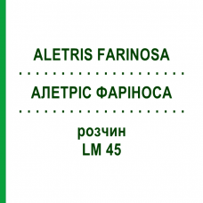 АЛЕТРИС ФАРИНОСА (ALETRIS FARINOSA) LM 45 раствор 10 мл - Гомеопатия ARCANA DR.SEWERIN