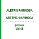 АЛЕТРИС ФАРИНОСА (ALETRIS FARINOSA) LM 45 раствор 10 мл - Гомеопатия ARCANA DR.SEWERIN