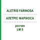 АЛЕТРИС ФАРИНОСА (ALETRIS FARINOSA) LM 5 раствор 10 мл - Гомеопатия ARCANA DR.SEWERIN