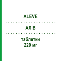 АЛИВ (ALEVE) 220 мг таблетки 20 шт - Напроксен SAN GIORGIO PHARMA