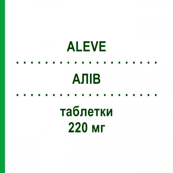 АЛИВ (ALEVE) 220 мг таблетки №20 - Напроксен SAN GIORGIO PHARMA