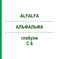 АЛЬФАЛЬФА (ALFALFA) C 6 глобули 10 г - Гомеопатія DHU