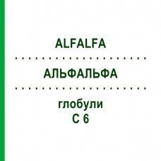 АЛЬФАЛЬФА (ALFALFA) C 6 глобули 10 г - Гомеопатія DHU