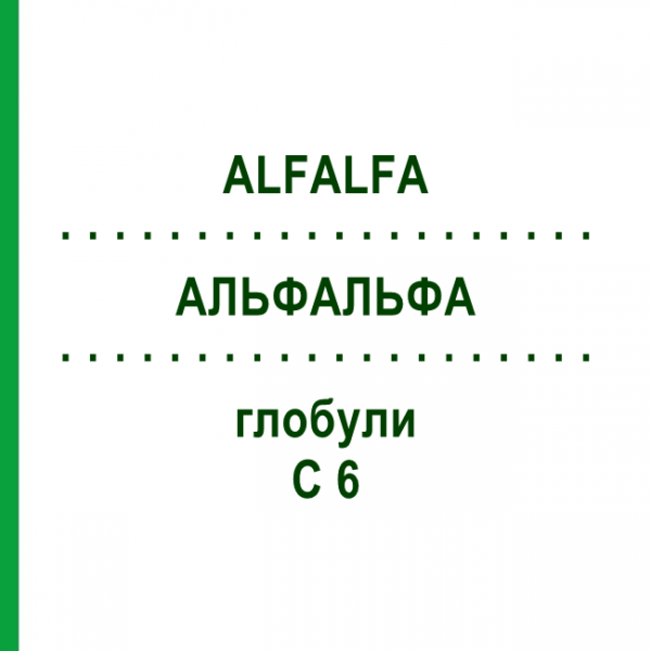 АЛЬФАЛЬФА (ALFALFA) C 6 глобули 10 г - Гомеопатія DHU