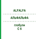 АЛЬФАЛЬФА (ALFALFA) C 6 глобули 10 г - Гомеопатія DHU