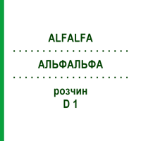 АЛЬФАЛЬФА (ALFALFA) D 1 розчин 20 мл - Гомеопатія DHU