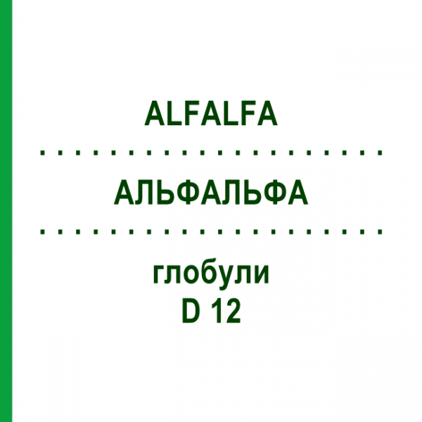 АЛЬФАЛЬФА (ALFALFA) D 12 глобули 10 г - Гомеопатія DHU