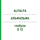 АЛЬФАЛЬФА (ALFALFA) D 12 глобули 10 г - Гомеопатія DHU