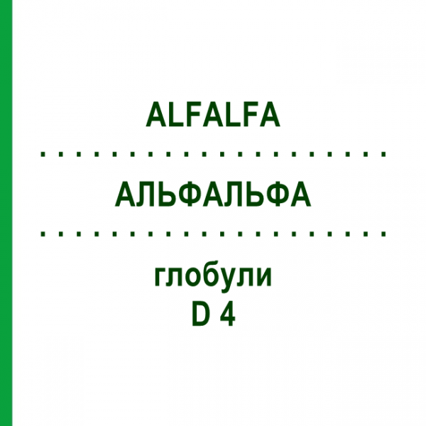 АЛЬФАЛЬФА (ALFALFA) D 4 глобули 10 г - Гомеопатія DHU